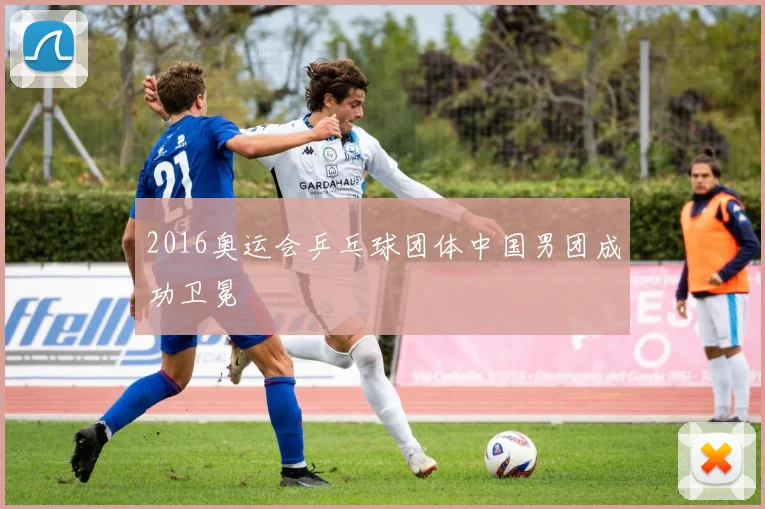 2016奥运会乒乓球团体中国男团成功卫冕