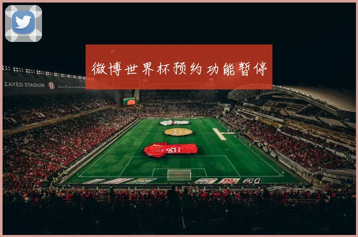 微博世界杯预约功能暂停
