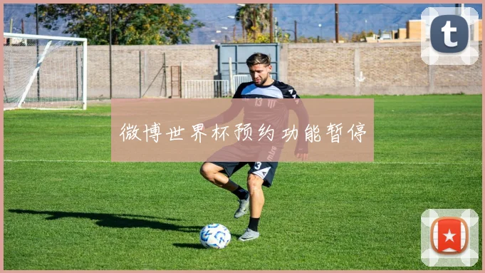 微博世界杯预约功能暂停