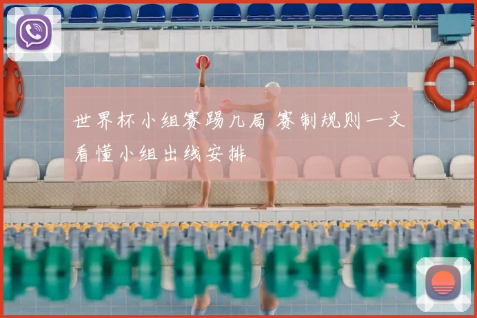 世界杯小组赛踢几局 赛制规则一文看懂小组出线安排