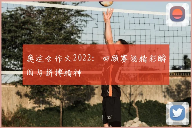 奥运会作文2022:回顾赛场精彩瞬间与拼搏精神