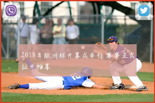 2018年欧洲杯开幕式举行 赛事正式拉开帷幕