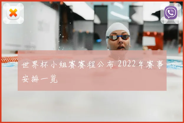世界杯小组赛赛程公布 2022年赛事安排一览