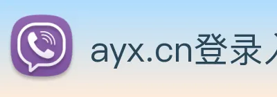ayx.cn登录入口 logo